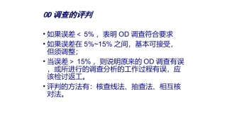 OD调查的评判