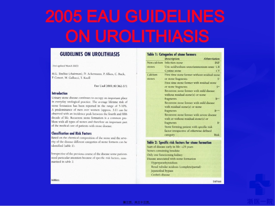 EAU泌尿系结石诊疗指南_第3页
