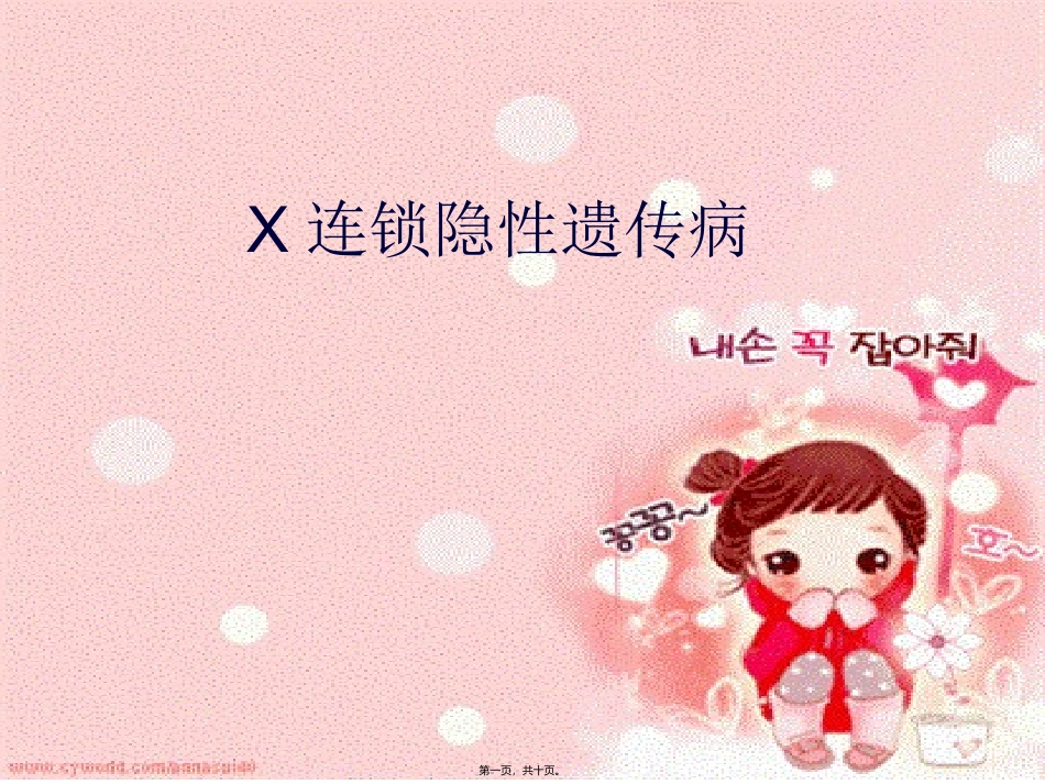 X连锁隐性遗传病简述_第1页