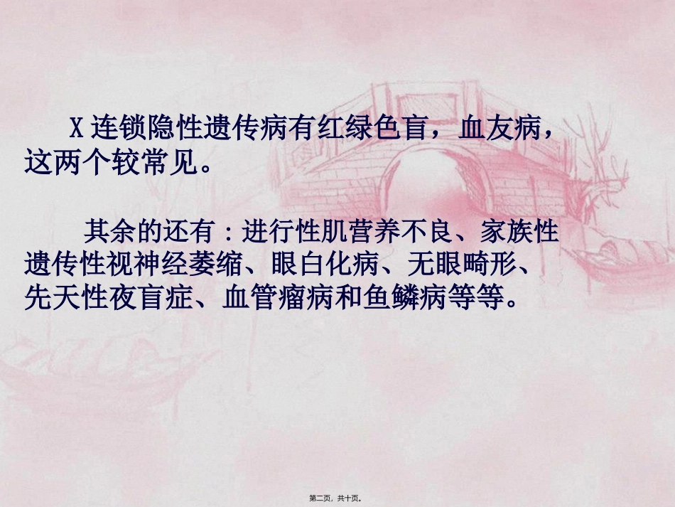 X连锁隐性遗传病简述_第2页