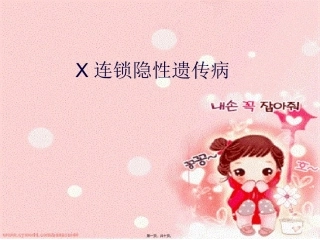 X连锁隐性遗传病简述