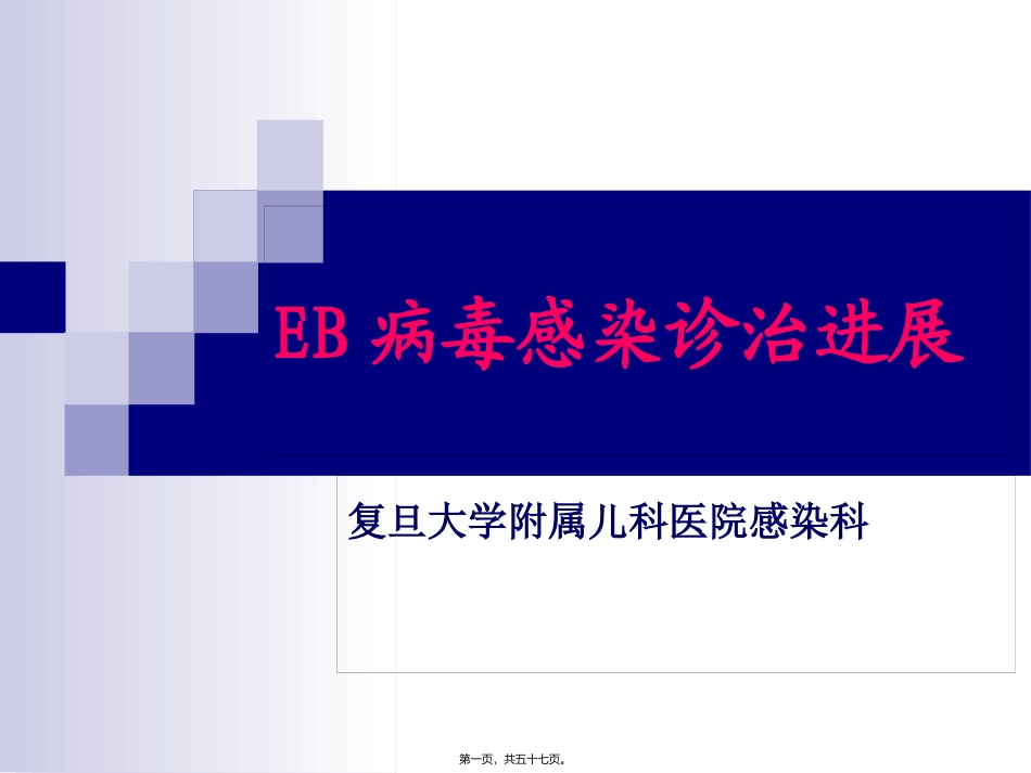 EBV感染诊治进展----2010_第1页