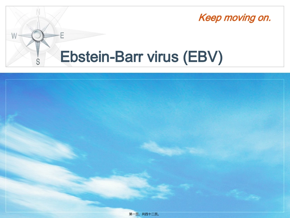 EBV及传染性单核细胞增多症_第1页