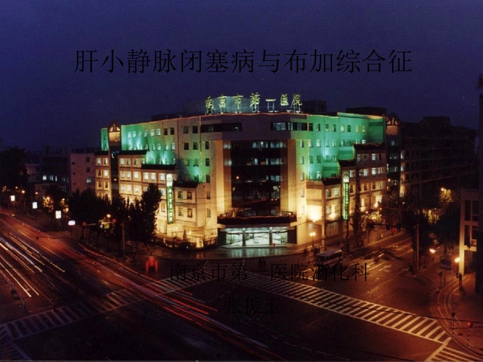 8小静脉闭塞病和布加综合征-张振玉_第1页