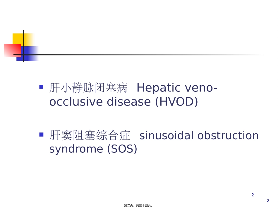 8小静脉闭塞病和布加综合征-张振玉_第2页