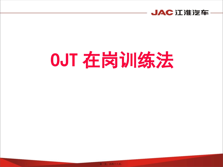 OJT在岗训练法-二级讲师转训版_第1页