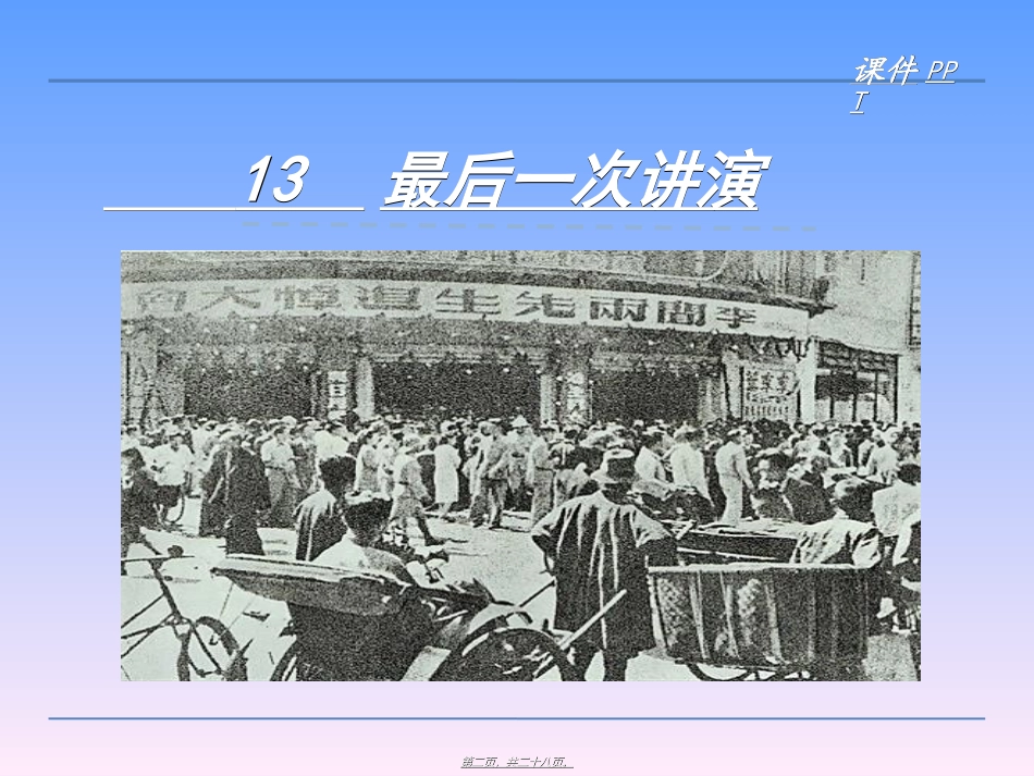 13最后一次讲演_第2页
