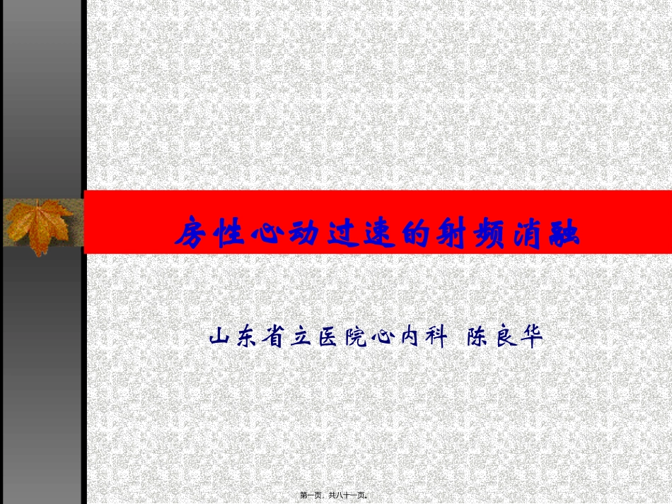 陈良华-房性心动过速的射频消融_第1页