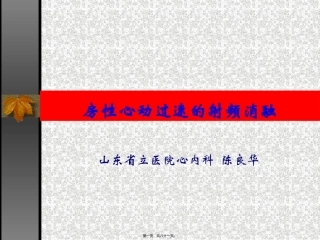 陈良华-房性心动过速的射频消融