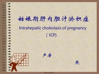OK妊娠合并肝内胆汁淤积症