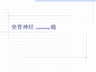 2022年医学专题—坐骨神经痛