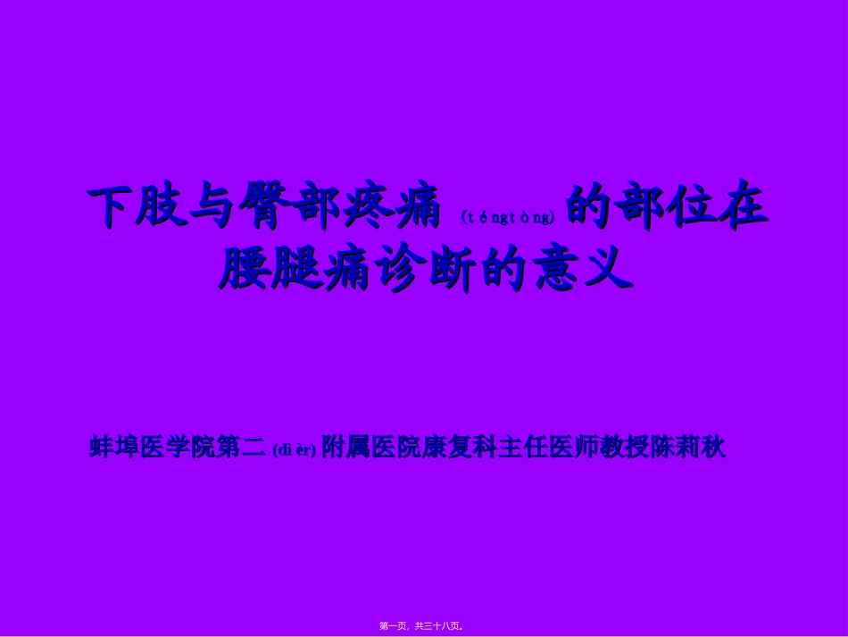 2022年医学专题—坐骨神经痛定位_第1页