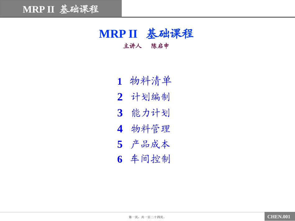 陈启申的MRPII原理讲_第1页
