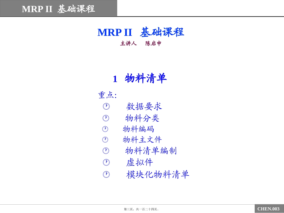 陈启申的MRPII原理讲_第3页