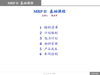 陈启申的MRPII原理讲