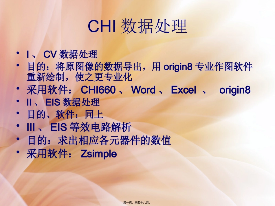 第4讲---CHI数据处理_第1页