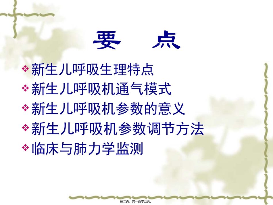 8新生儿呼吸机参数调节技巧_第2页