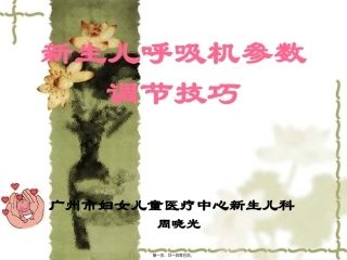8新生儿呼吸机参数调节技巧