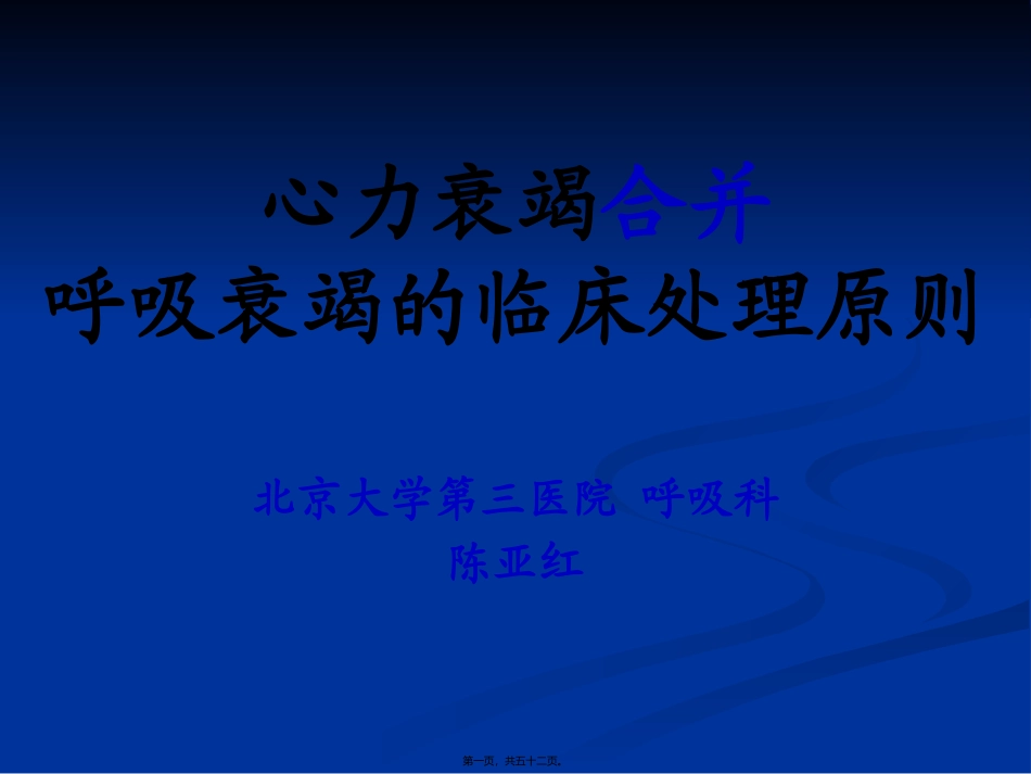 陈亚红心衰合并呼衰的处理天津10.7.9_第1页