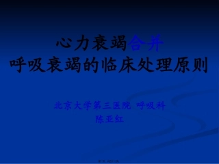 陈亚红心衰合并呼衰的处理天津10.7.9