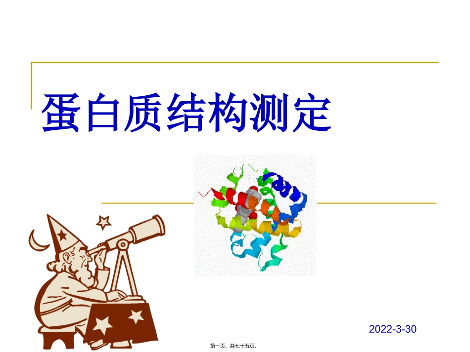 X射线晶体衍射测定蛋白质三维结构_第1页