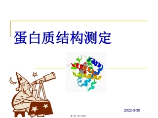 X射线晶体衍射测定蛋白质三维结构