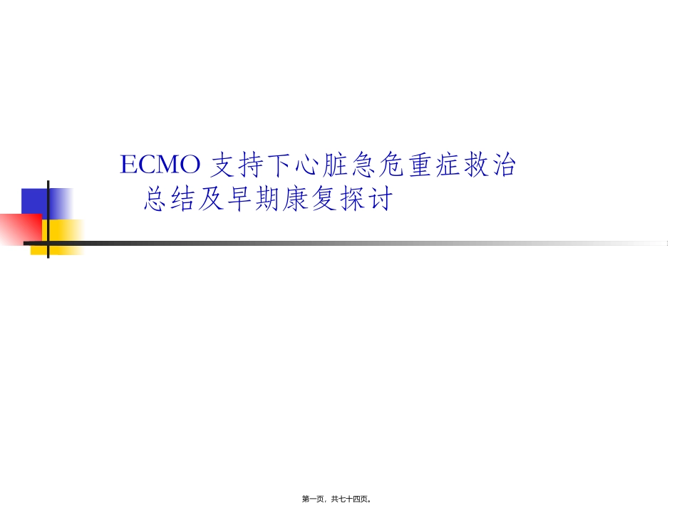ECMO支持下心脏急危重症救治_第1页