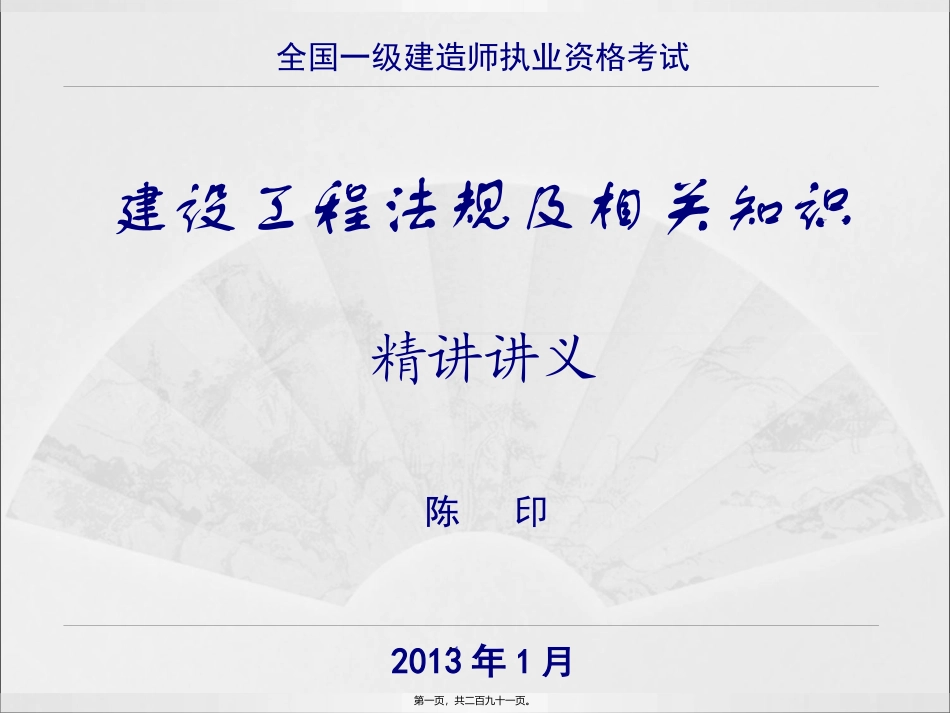 陈印一级建造师法规精讲班讲义(转完整版-白底可打印)_第1页