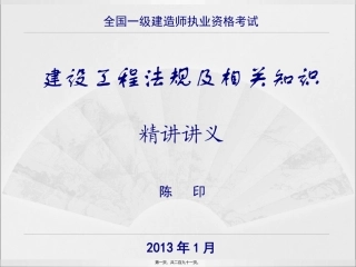 陈印一级建造师法规精讲班讲义(转完整版-白底可打印)