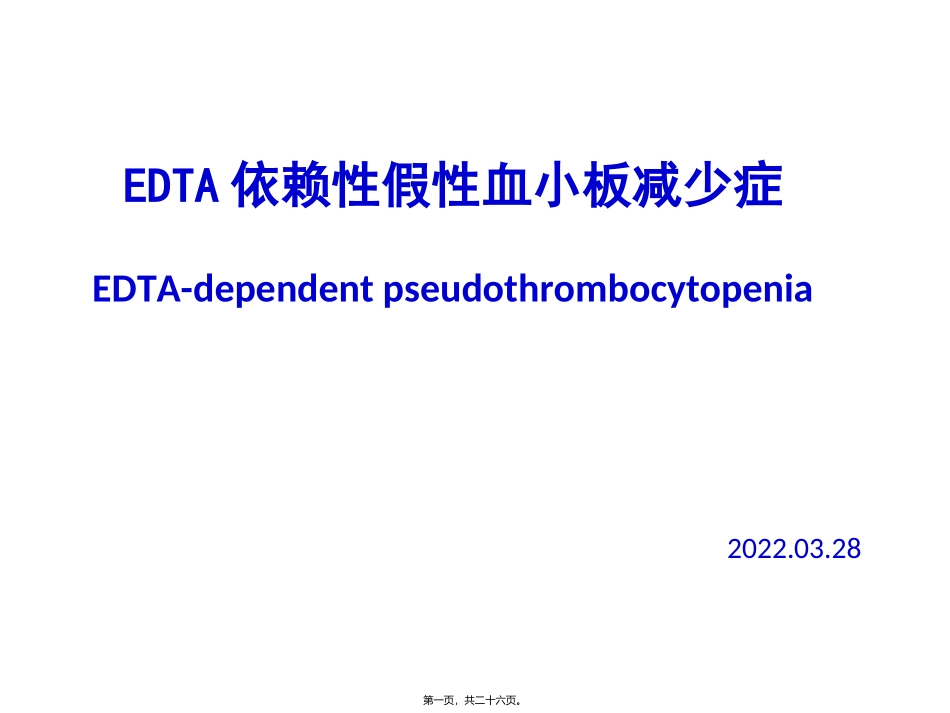 EDTA依赖性假性血小板减少_第1页