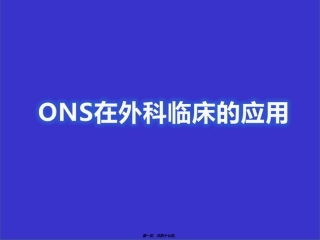 ONS在外科中的应用