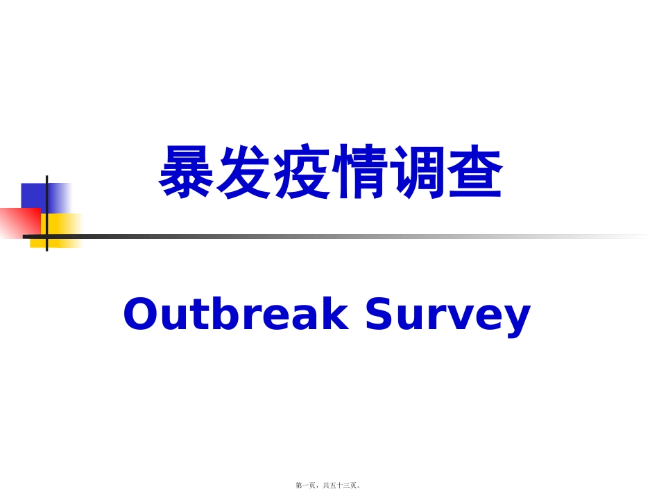 14.暴发疫情调查_第1页