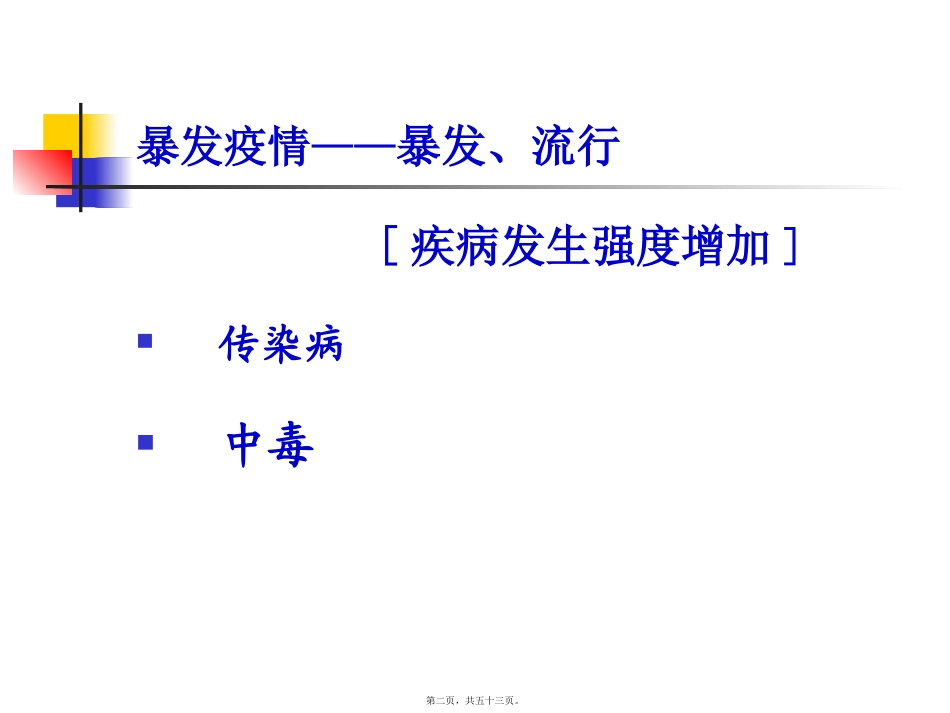 14.暴发疫情调查_第2页