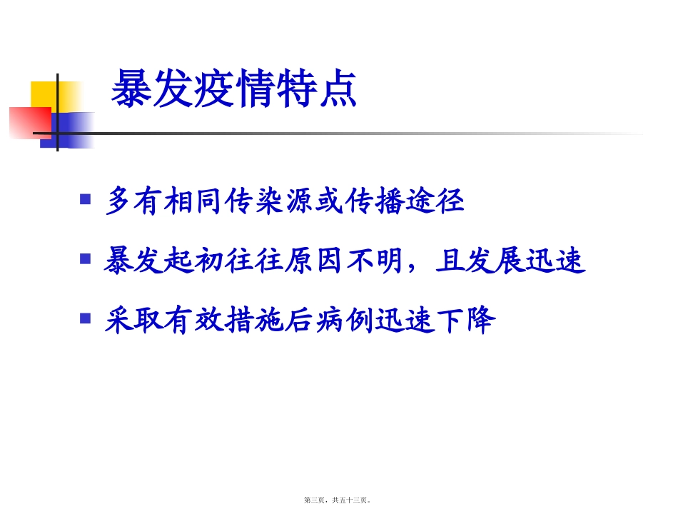 14.暴发疫情调查_第3页