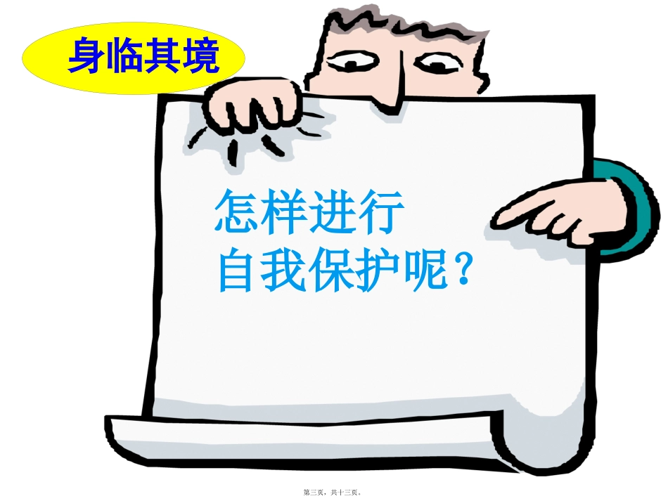 撑起自我保护的伞--主题班会.ppt_第3页