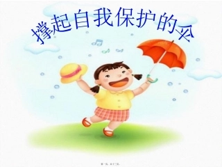 撑起自我保护的伞--主题班会.ppt