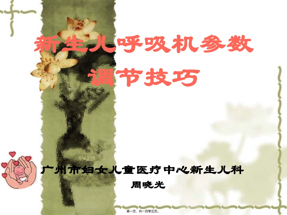 8新生儿呼吸机参数调节技巧剖析_第1页