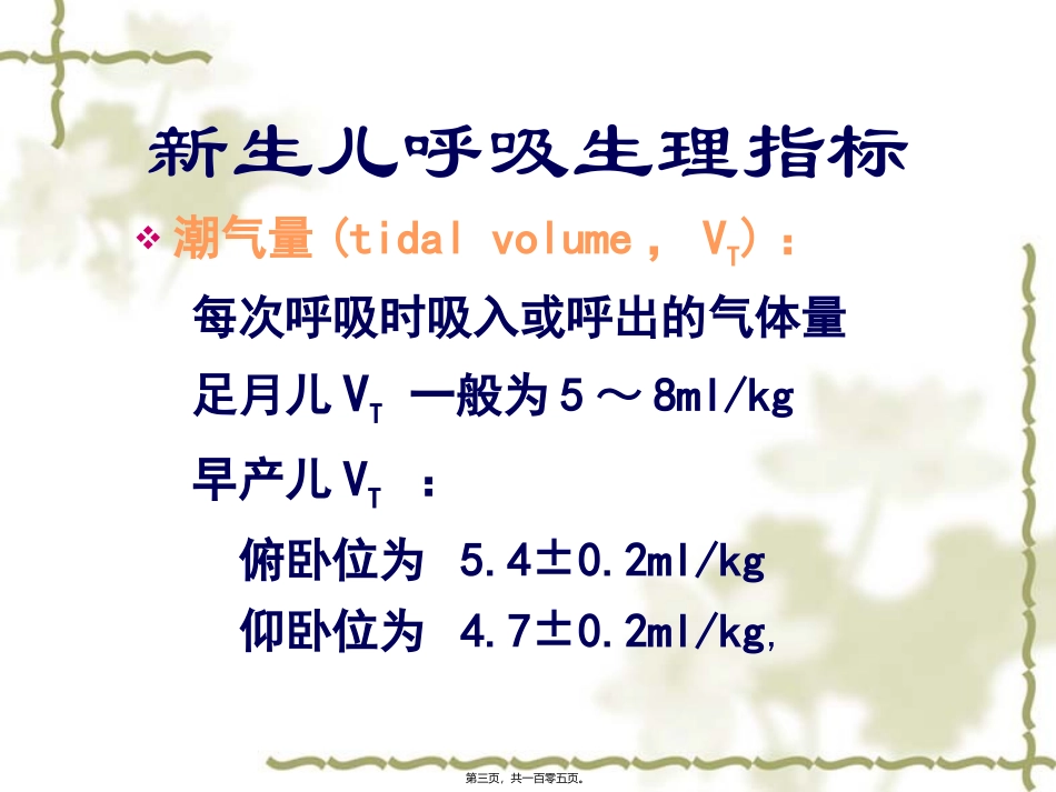 8新生儿呼吸机参数调节技巧剖析_第3页