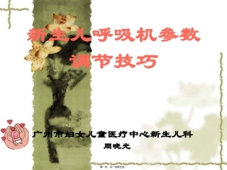 8新生儿呼吸机参数调节技巧剖析