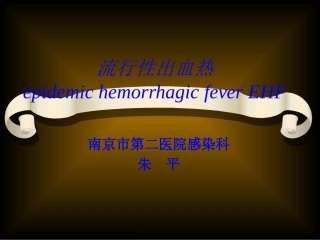 EHF-流行性出血热