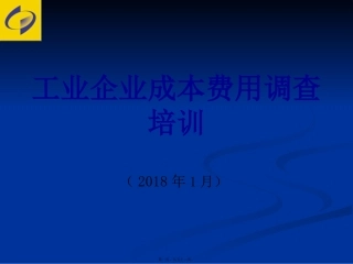 成本费用调查讲义(2017年)