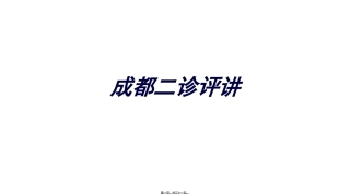 成都二诊评讲