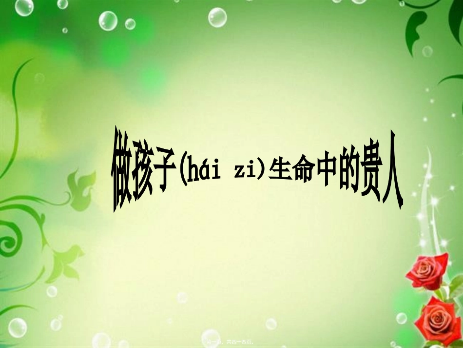 2022年医学专题—做孩子生命中的贵人_第1页