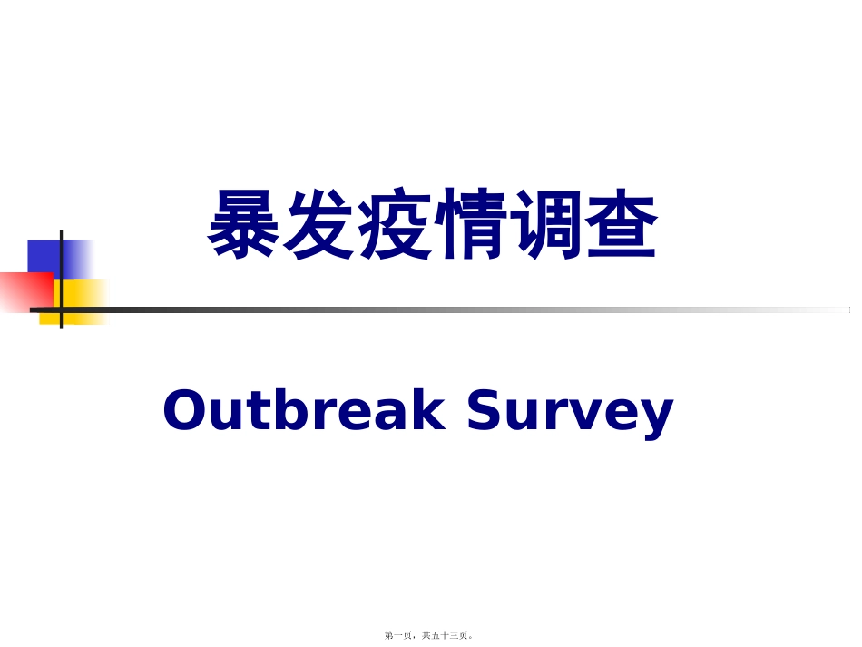 14.暴发疫情调查全解_第1页