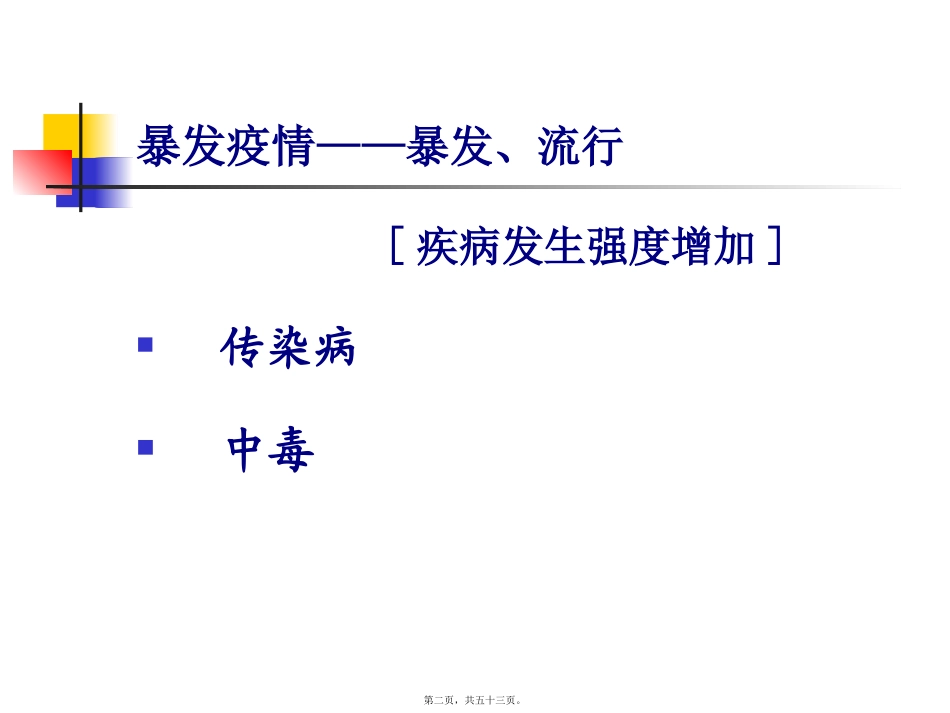 14.暴发疫情调查全解_第2页