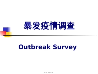 14.暴发疫情调查全解