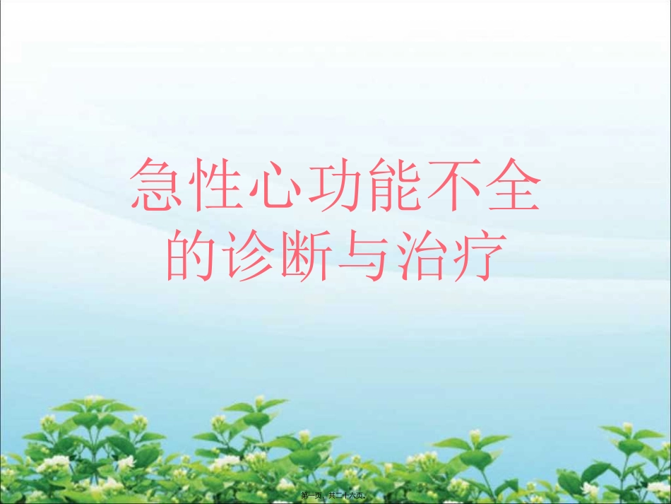 x线胸片有肺淤血Ⅲ级严重心衰有肺水肿·细湿哕音遍布两肺_第1页