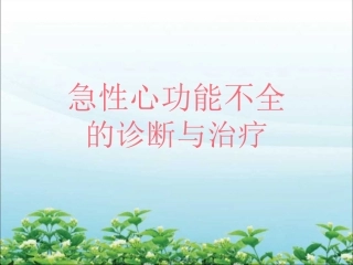 x线胸片有肺淤血Ⅲ级严重心衰有肺水肿·细湿哕音遍布两肺