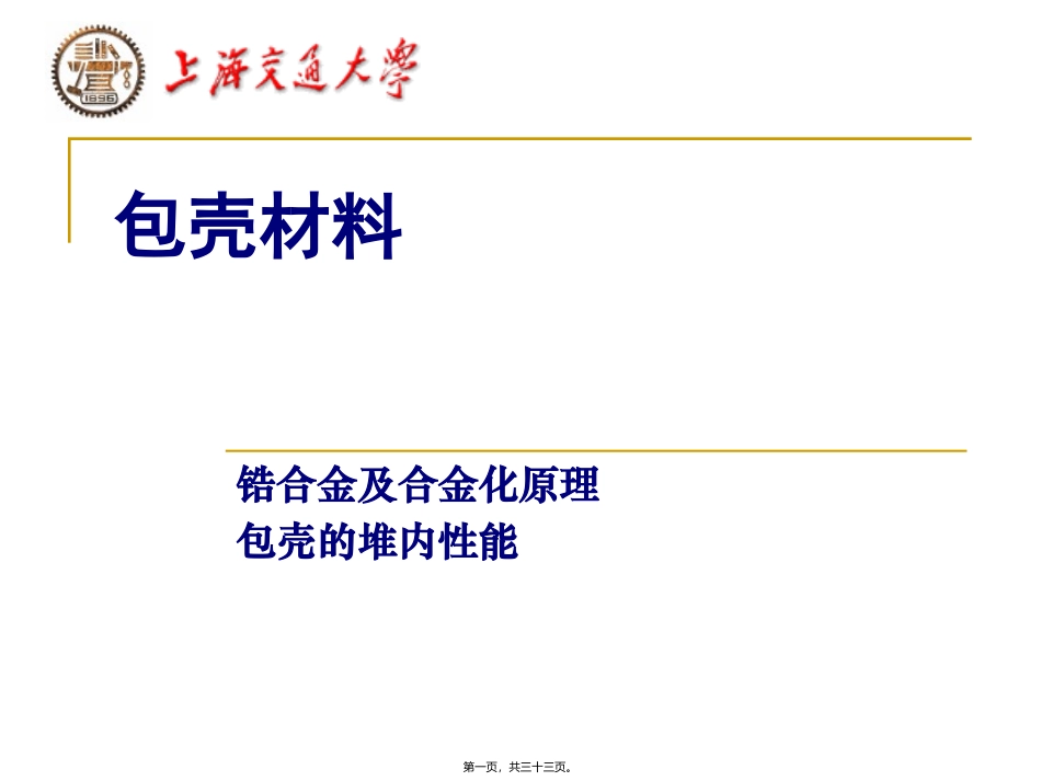 第4讲-包壳材料概要_第1页