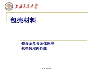 第4讲-包壳材料概要